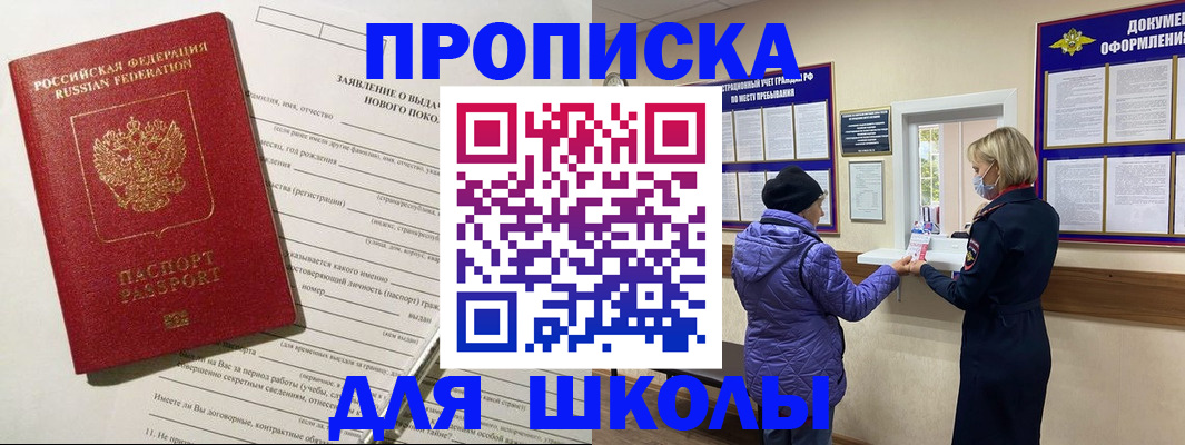 прописка для школы в Уварово